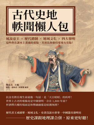 cover image of 古代史地軼聞懶人包